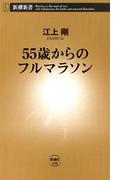 55歳からのフルマラソン（新潮新書）(新潮新書)