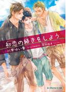 初恋の続きをしよう(B-PRINCE文庫)