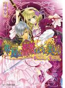プリンセス×テンペスト1 奪還は薔薇のように美しく(B's‐LOG文庫)