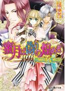 プリンセス×テンペスト2 蜜月は偽りの煌めき(B's‐LOG文庫)