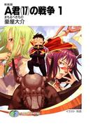新装版A君(17)の戦争1　まもるべきもの(富士見ファンタジア文庫)