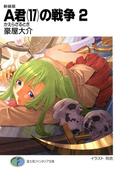 新装版A君(17)の戦争2　かえらざるとき(富士見ファンタジア文庫)