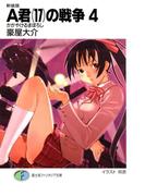 新装版A君(17)の戦争4　かがやけるまぼろし(富士見ファンタジア文庫)