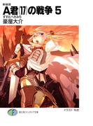新装版A君(17)の戦争5　すすむべきみち(富士見ファンタジア文庫)