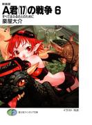 新装版A君(17)の戦争6　すべてはふるさとのために(富士見ファンタジア文庫)