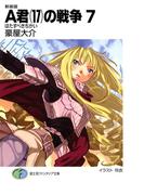 新装版A君(17)の戦争7　はたすべきちかい(富士見ファンタジア文庫)