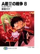 A君(17)の戦争8　うしなうべきすべて(富士見ファンタジア文庫)