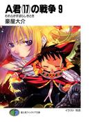 A君(17)の戦争9　われらがすばらしきとき(富士見ファンタジア文庫)