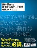 WordPress高速化＆スマート運用必携ガイド