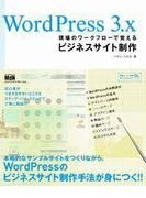 WordPress 3.x　現場のワークフローで覚えるビジネスサイト制作