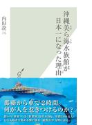 沖縄美ら海水族館が日本一になった理由(光文社新書)