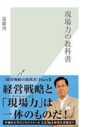 現場力の教科書(光文社新書)