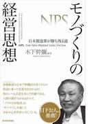 モノづくりの経営思想