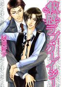 快感ラブ・クレイジー(B's-LOVEY COMICS)