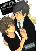 出張!!　敏腕キューピッド(B's-LOVEY COMICS)