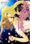 永久の果てまで～シャングリラ～(B's-LOVEY COMICS)