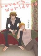 ラヴァーズワールドエンド(B's-LOVEY COMICS)