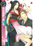 花は純愛に殉じる(バーズコミックス　リンクスコレクション)