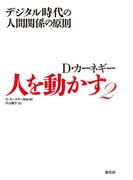 人を動かす２
