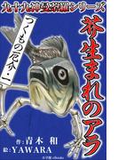 九十九神曼荼羅シリーズ　つくもの厄介1　芥生まれのアラ(九十九神曼荼羅シリーズ)