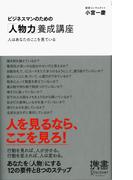 ビジネスマンのための「人物力」養成講座