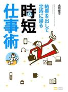 結果を出して定時に帰る時短仕事術