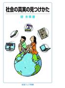 社会の真実の見つけかた(岩波ジュニア新書)