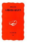 人間回復の経済学(岩波新書)