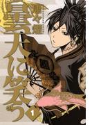 曇天に笑う（１）(avarus SERIES(ブレイドコミックスアヴァルス))