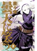 曇天に笑う（２）(avarus SERIES(ブレイドコミックスアヴァルス))