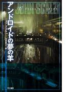 アンドロイドの夢の羊