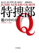 特捜部Ｑ―檻の中の女―(ハヤカワ・ミステリ文庫)