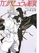 カンパニュラの銀翼