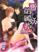悪しく妖しい従属者(ホワイトハート)