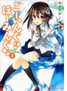 ごーいんぐ？　ほーみんぐ！１(講談社ラノベ文庫)