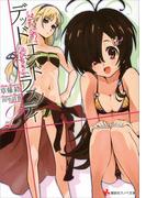 デッドエンドラプソディ２(講談社ラノベ文庫)