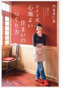 真似したいインテリア・ライフスタイル　ドイツ式　心地よい住まいのつくり方