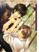 然るオトコの口福【電子限定版】(ダリアコミックスe)