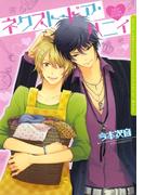 ネクスト・ドア・ハニィ(ダリアコミックスe)