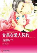 甘美な愛人契約(ハーレクインコミックス)