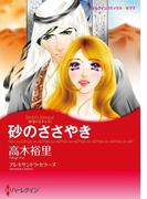 砂のささやき(ハーレクインコミックス)
