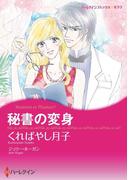 秘書の変身(ハーレクインコミックス)