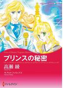 プリンスの秘密(ハーレクインコミックス)