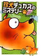 珍犬デュカスのミステリー 1(ジュールコミックス)