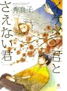 イケメン君とさえない君(gateauコミックス)