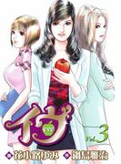 イヴ 恋を科学する麗しき女神3(マンサンコミックス)