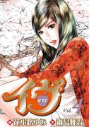 イヴ 恋を科学する麗しき女神4(マンサンコミックス)