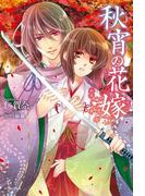秋宵の花嫁(Regalo)