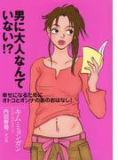 男に大人なんていない！？(集英社文庫)