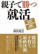 親子で勝つ就活